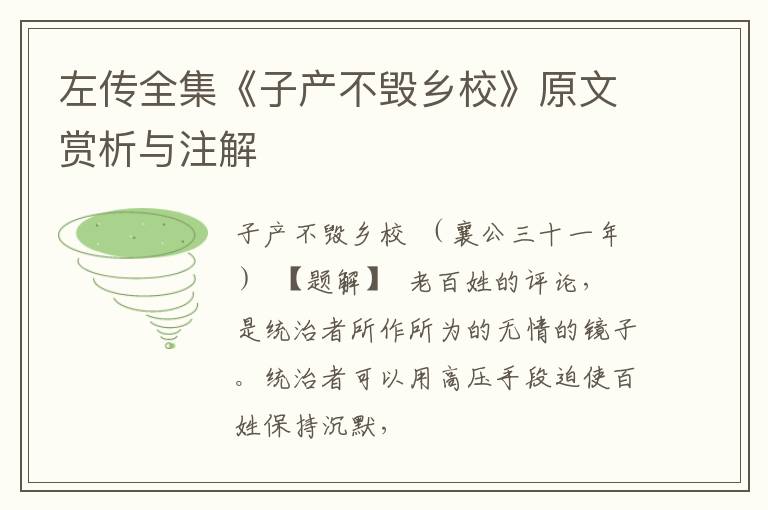  左传全集《子产不毁乡校》原文赏析与注解