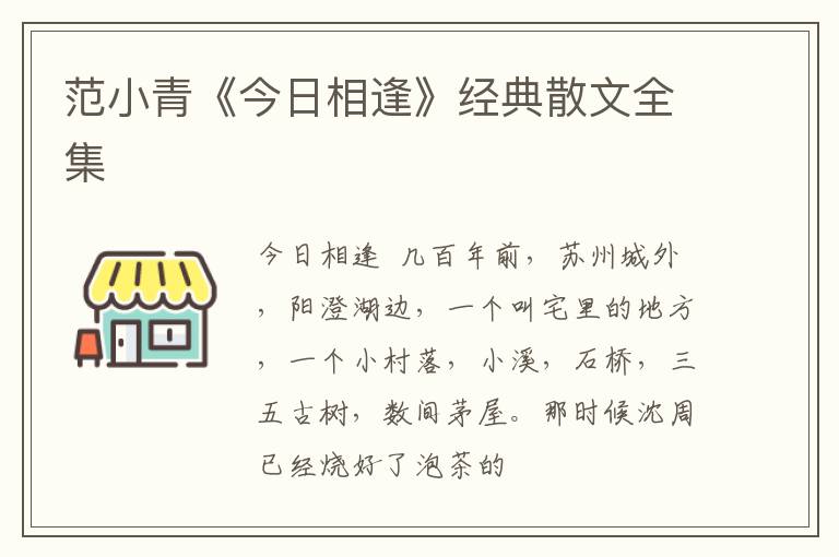  范小青《今日相逢》经典散文全集