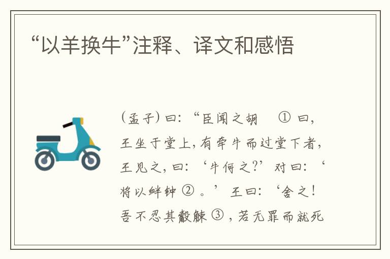 “以羊换牛”注释、译文和感悟
