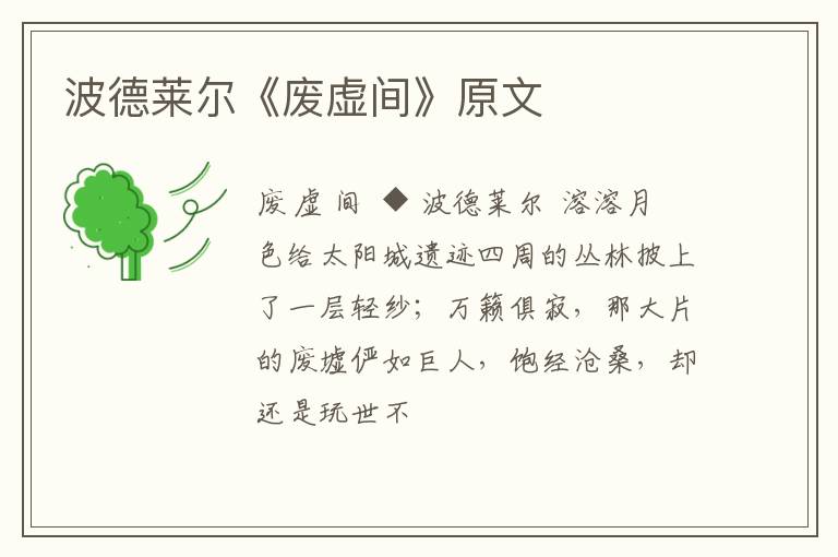  波德莱尔《废虚间》原文