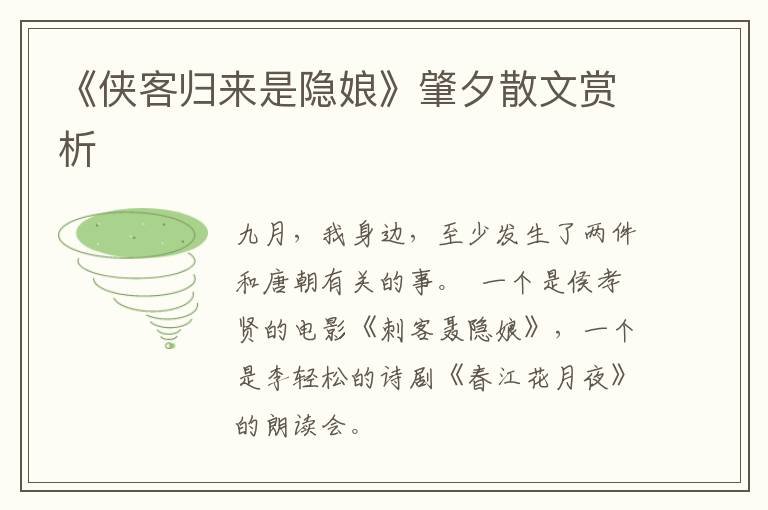  《侠客归来是隐娘》肇夕散文赏析