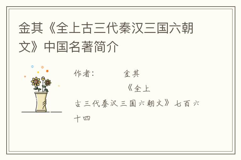  金其《全上古三代秦汉三国六朝文》中国名著简介