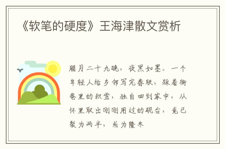  《软笔的硬度》王海津散文赏析