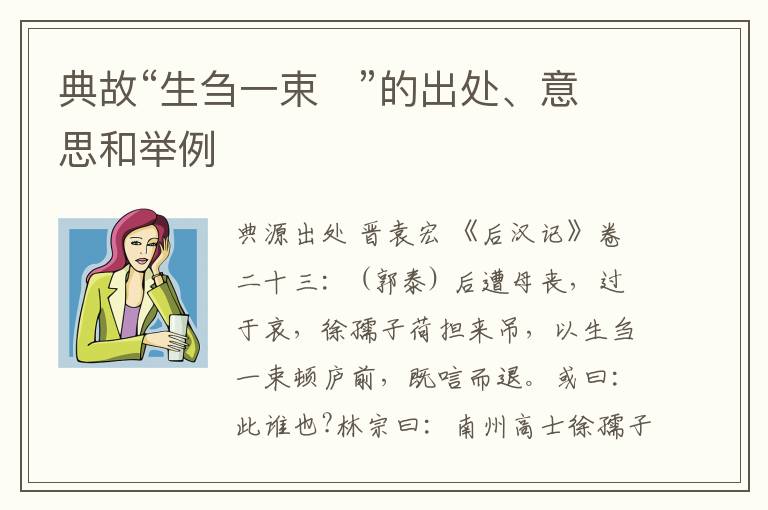  典故“生刍一束   ”的出处、意思和举例
