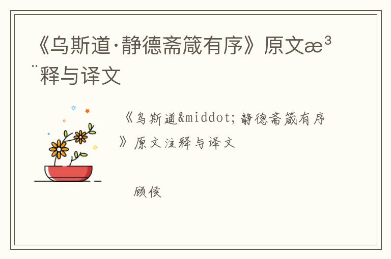  《乌斯道·静德斋箴有序》原文注释与译文