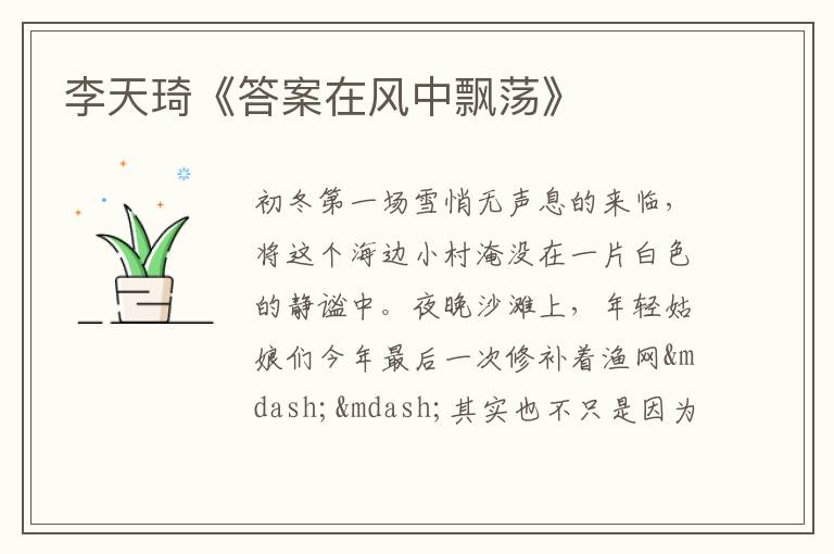  李天琦《答案在风中飘荡》