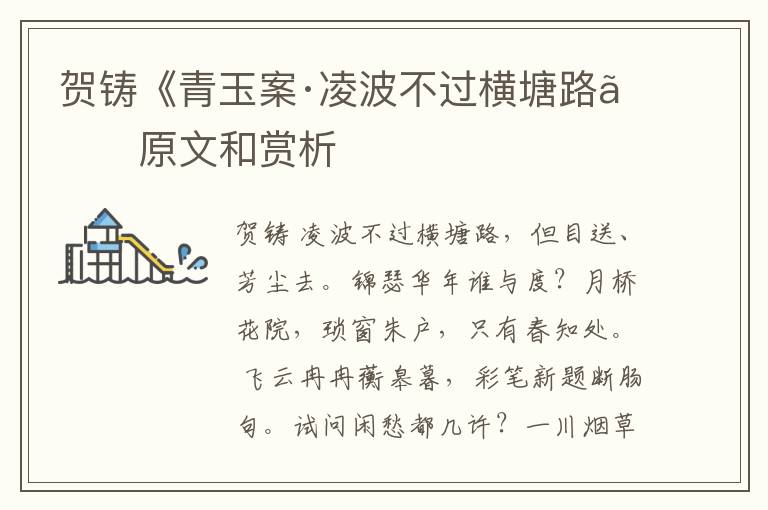  贺铸《青玉案·凌波不过横塘路》原文和赏析