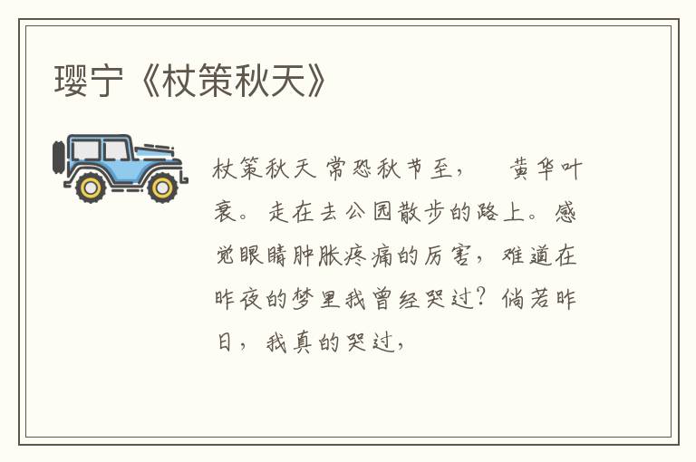  璎宁《杖策秋天》
