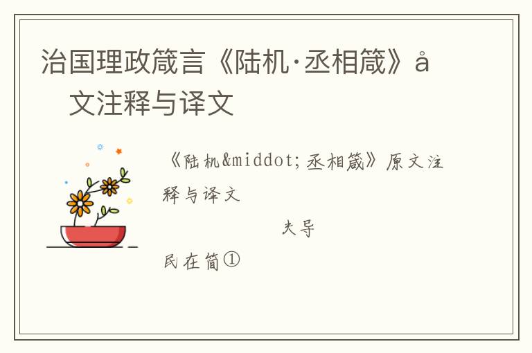  治国理政箴言《陆机·丞相箴》原文注释与译文