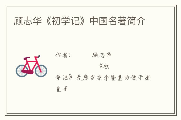  顾志华《初学记》中国名著简介