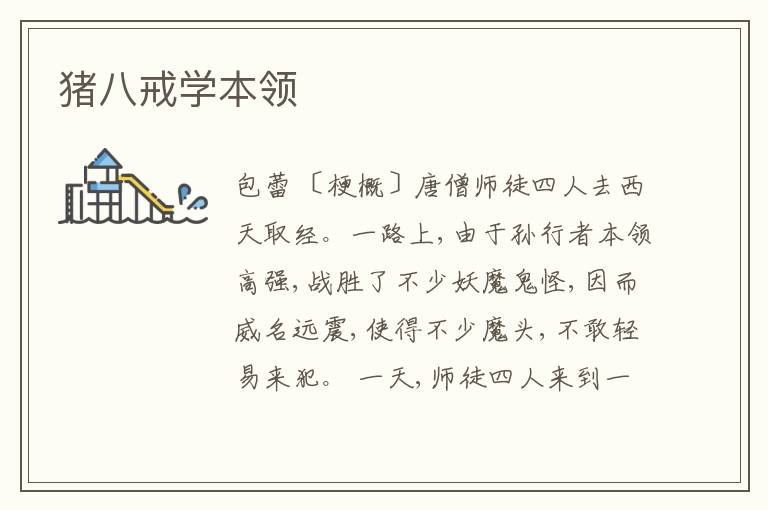  猪八戒学本领