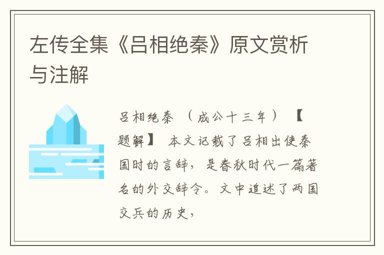  左传全集《吕相绝秦》原文赏析与注解