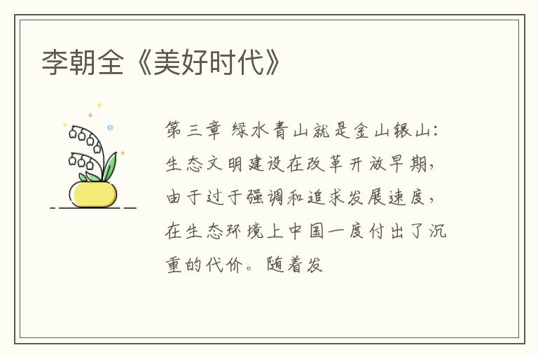  李朝全《美好时代》