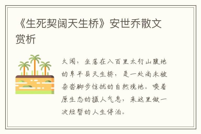  《生死契阔天生桥》安世乔散文赏析