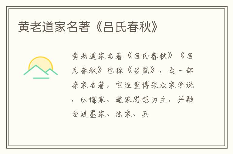  黄老道家名著《吕氏春秋》
