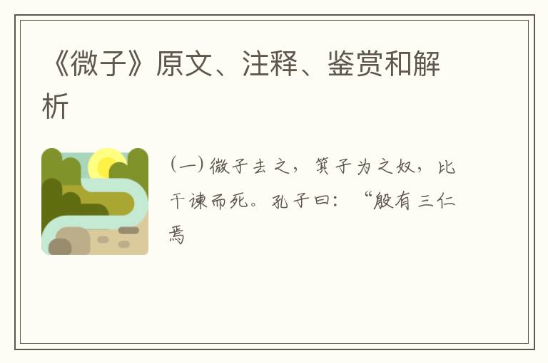  《微子》原文、注释、鉴赏和解析