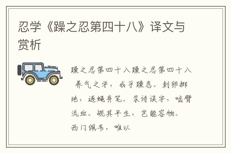  忍学《躁之忍第四十八》译文与赏析