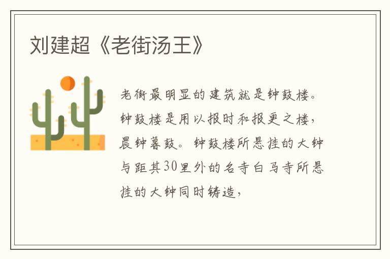  刘建超《老街汤王》