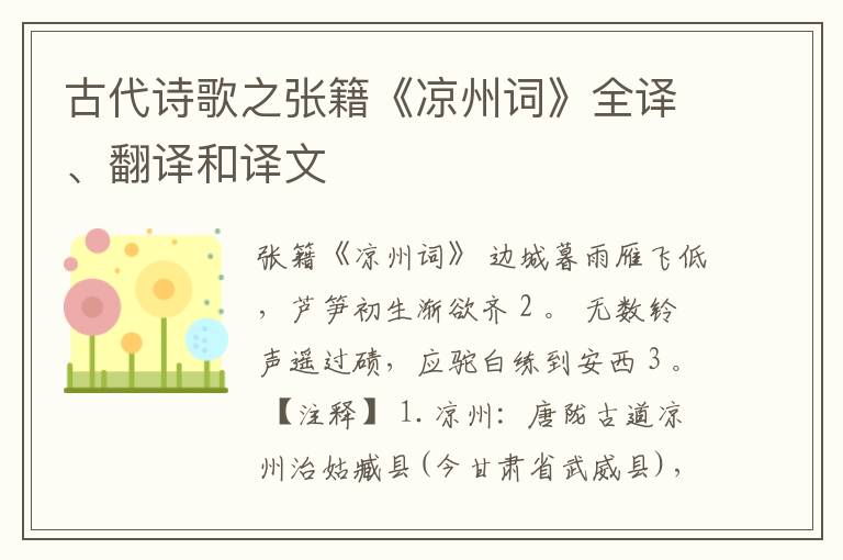  古代诗歌之张籍《凉州词》全译、翻译和译文
