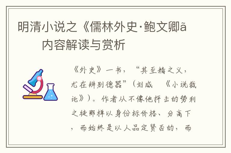  明清小说之《儒林外史·鲍文卿》内容解读与赏析