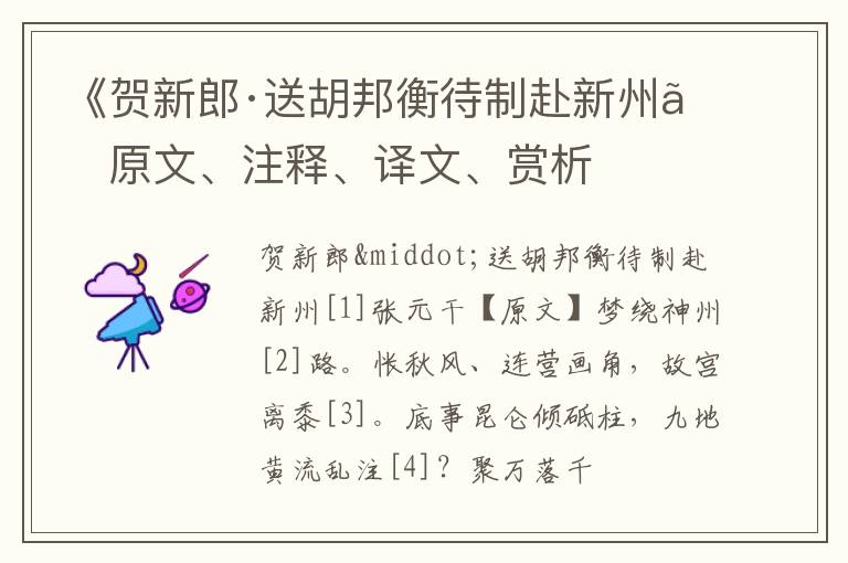  《贺新郎·送胡邦衡待制赴新州》原文、注释、译文、赏析