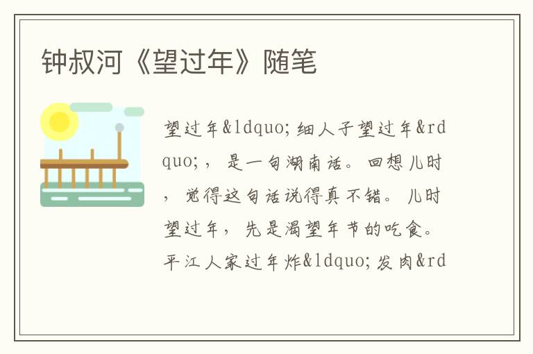  钟叔河《望过年》随笔