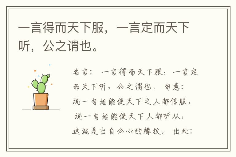  一言得而天下服，一言定而天下听，公之谓也。