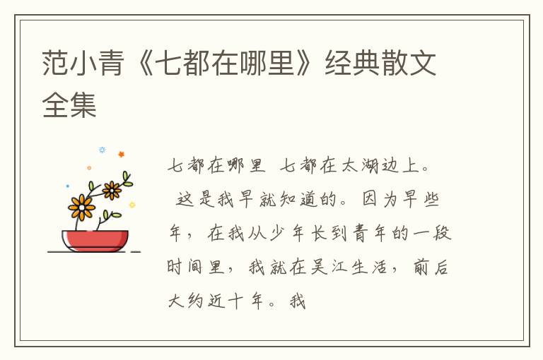  范小青《七都在哪里》经典散文全集