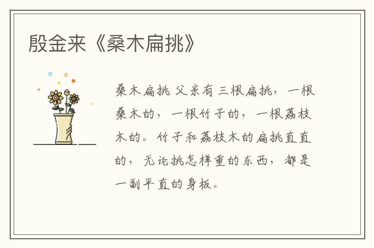  殷金来《桑木扁挑》