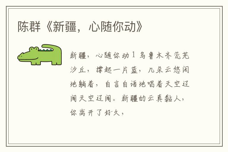  陈群《新疆，心随你动》