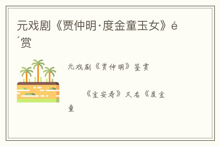  元戏剧《贾仲明·度金童玉女》鉴赏