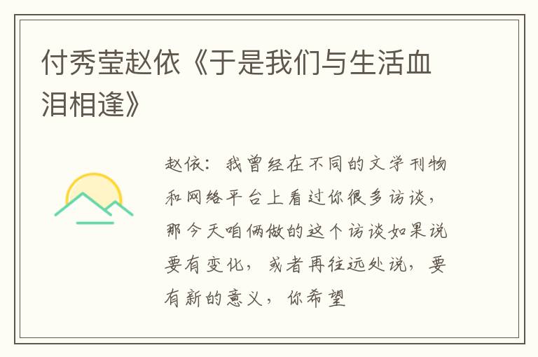  付秀莹赵依《于是我们与生活血泪相逢》