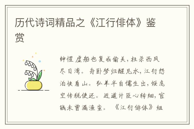  历代诗词精品之《江行俳体》鉴赏