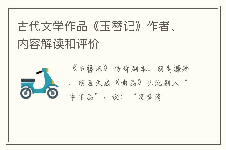  古代文学作品《玉簪记》作者、内容解读和评价