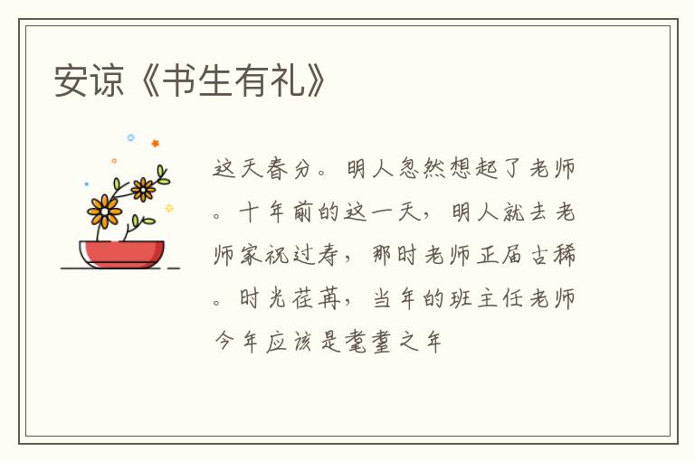 安谅《书生有礼》