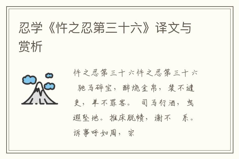  忍学《忤之忍第三十六》译文与赏析