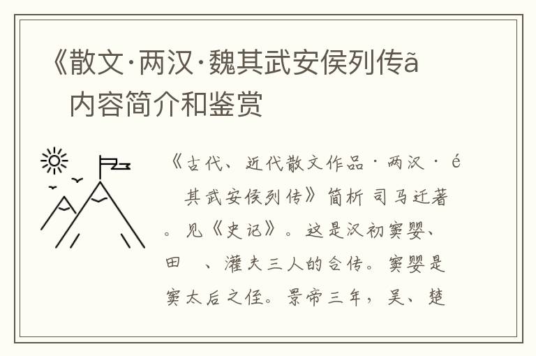  《散文·两汉·魏其武安侯列传》内容简介和鉴赏