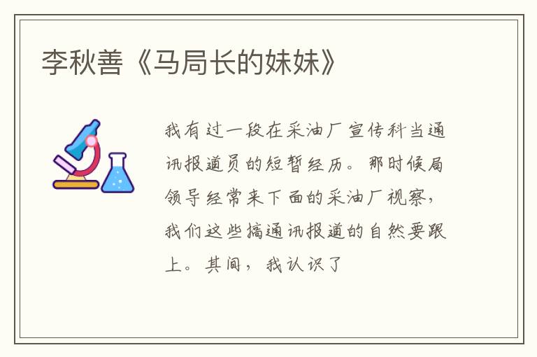  李秋善《马局长的妹妹》
