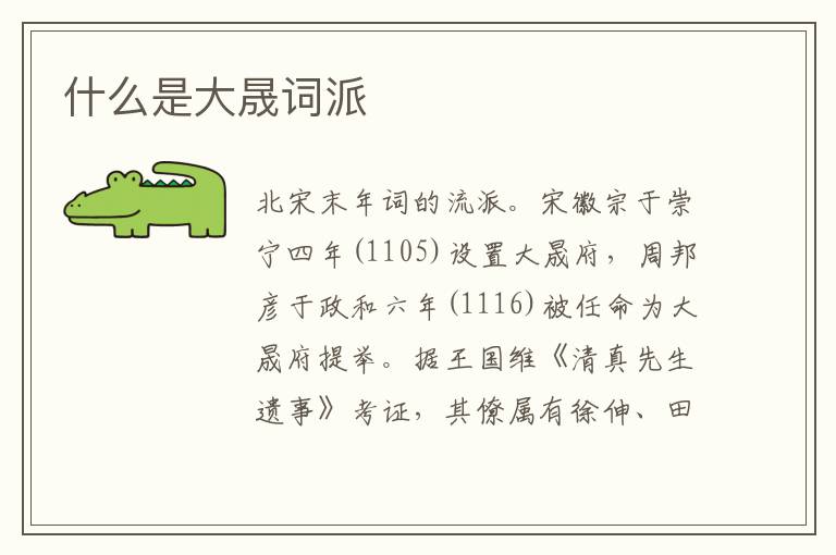  什么是大晟词派