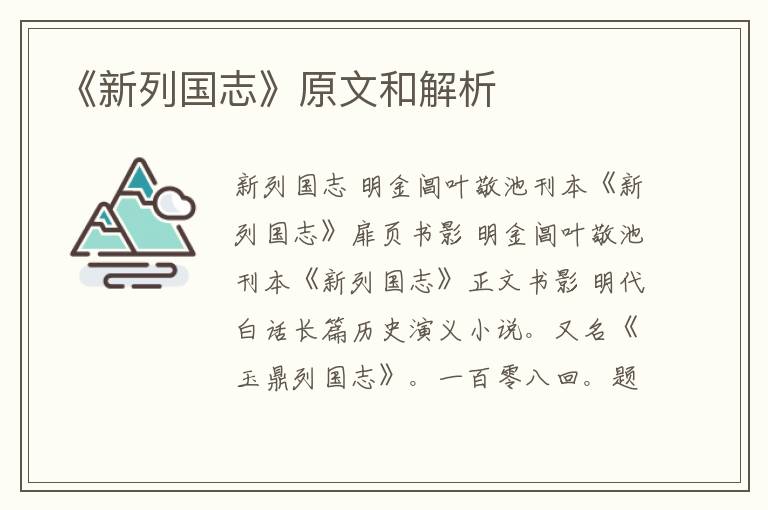  《新列国志》原文和解析