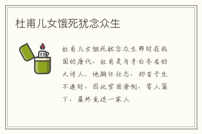  杜甫儿女饿死犹念众生