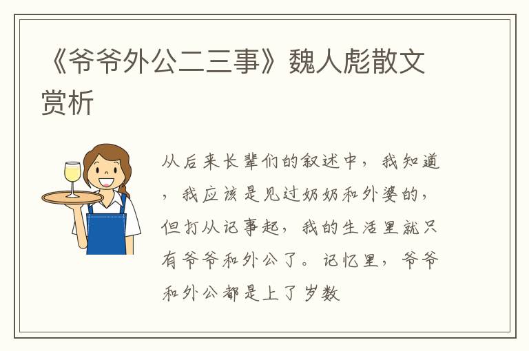  《爷爷外公二三事》魏人彪散文赏析