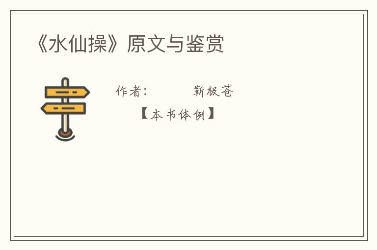  《水仙操》原文与鉴赏