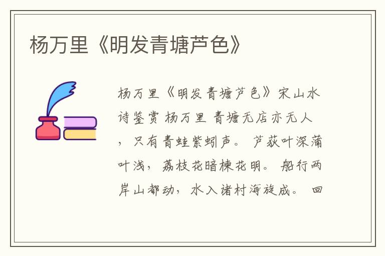  杨万里《明发青塘芦色》