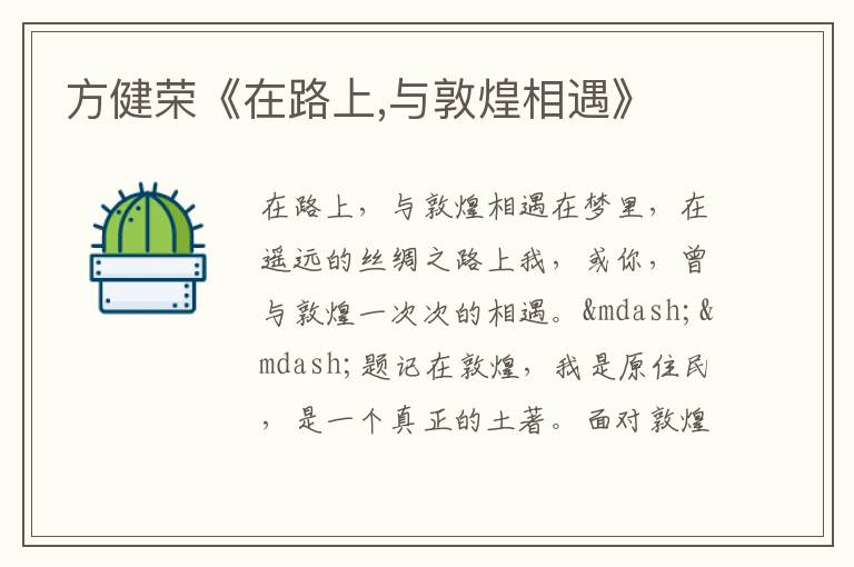  方健荣《在路上,与敦煌相遇》