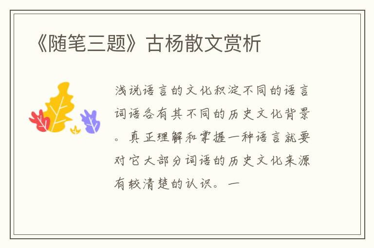  《随笔三题》古杨散文赏析