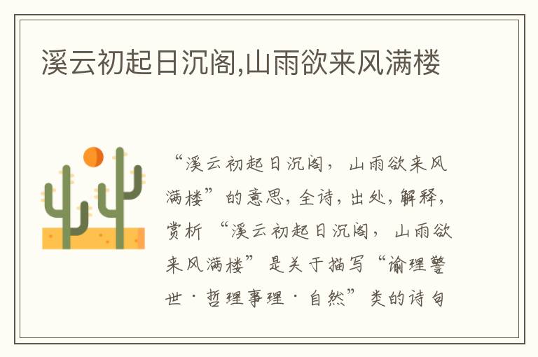  溪云初起日沉阁,山雨欲来风满楼