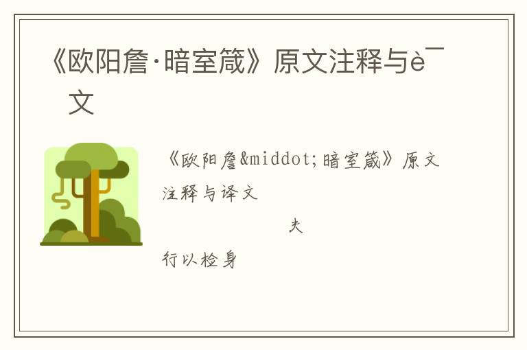  《欧阳詹·暗室箴》原文注释与译文