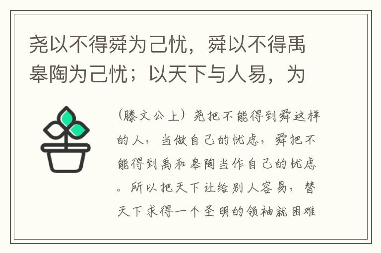  尧以不得舜为己忧，舜以不得禹皋陶为己忧；以天下与人易，为天下得人难。