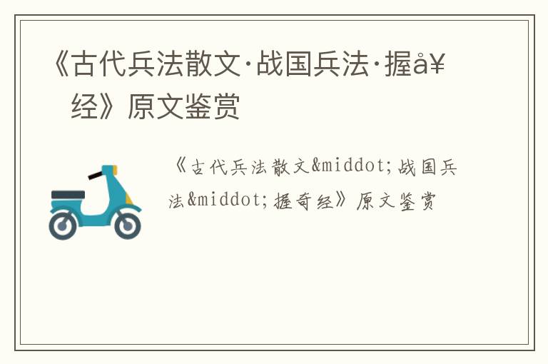  《古代兵法散文·战国兵法·握奇经》原文鉴赏